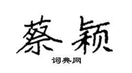 袁强蔡颖楷书个性签名怎么写