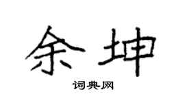 袁强余坤楷书个性签名怎么写