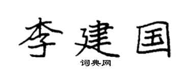 袁强李建国楷书个性签名怎么写