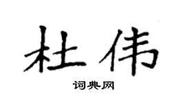 袁强杜伟楷书个性签名怎么写