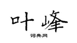 袁强叶峰楷书个性签名怎么写