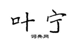 袁强叶宁楷书个性签名怎么写