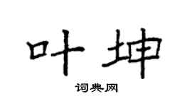 袁强叶坤楷书个性签名怎么写