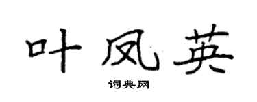 袁强叶凤英楷书个性签名怎么写