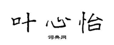 袁强叶心怡楷书个性签名怎么写