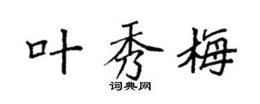 袁强叶秀梅楷书个性签名怎么写