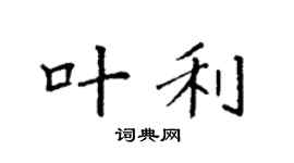 袁强叶利楷书个性签名怎么写