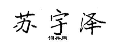 袁强苏宇泽楷书个性签名怎么写