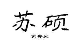 袁强苏硕楷书个性签名怎么写