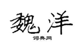 袁强魏洋楷书个性签名怎么写