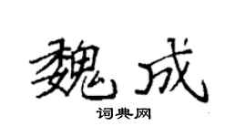 袁强魏成楷书个性签名怎么写