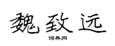 袁强魏致远楷书个性签名怎么写