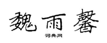 袁强魏雨馨楷书个性签名怎么写