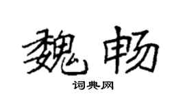 袁强魏畅楷书个性签名怎么写