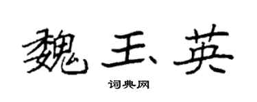 袁强魏玉英楷书个性签名怎么写