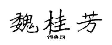 袁强魏桂芳楷书个性签名怎么写