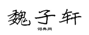 袁强魏子轩楷书个性签名怎么写