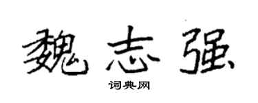 袁强魏志强楷书个性签名怎么写