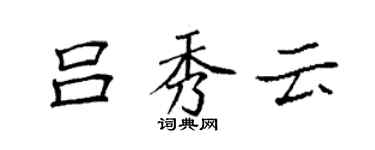 袁强吕秀云楷书个性签名怎么写