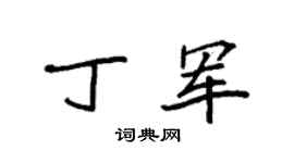 袁强丁军楷书个性签名怎么写