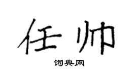 袁强任帅楷书个性签名怎么写