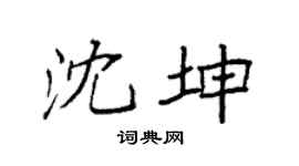 袁强沈坤楷书个性签名怎么写