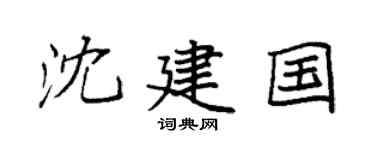 袁强沈建国楷书个性签名怎么写