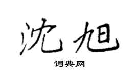 袁强沈旭楷书个性签名怎么写