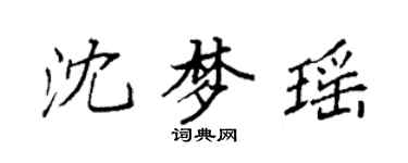袁强沈梦瑶楷书个性签名怎么写
