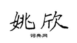 袁强姚欣楷书个性签名怎么写