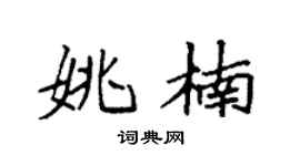 袁强姚楠楷书个性签名怎么写