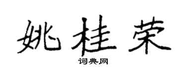 袁强姚桂荣楷书个性签名怎么写