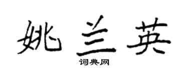 袁强姚兰英楷书个性签名怎么写