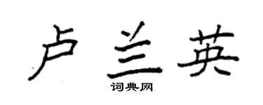 袁强卢兰英楷书个性签名怎么写