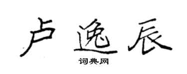 袁强卢逸辰楷书个性签名怎么写