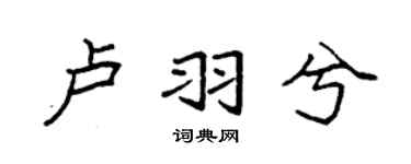 袁强卢羽兮楷书个性签名怎么写