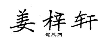 袁强姜梓轩楷书个性签名怎么写