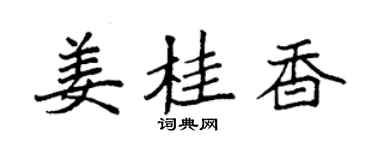 袁强姜桂香楷书个性签名怎么写