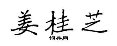 袁强姜桂芝楷书个性签名怎么写