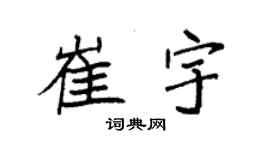 袁强崔宇楷书个性签名怎么写