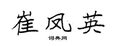 袁强崔凤英楷书个性签名怎么写