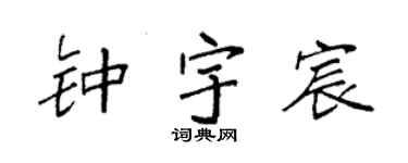 袁强钟宇宸楷书个性签名怎么写