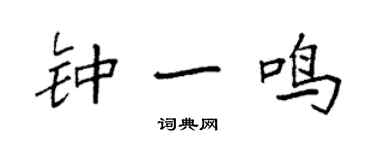 袁强钟一鸣楷书个性签名怎么写