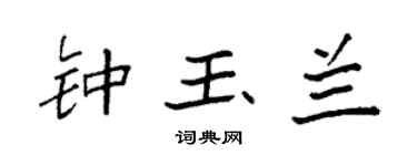 袁强钟玉兰楷书个性签名怎么写