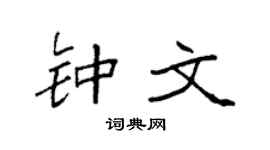 袁强钟文楷书个性签名怎么写