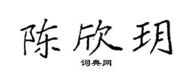 袁强陈欣玥楷书个性签名怎么写