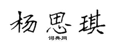 袁强杨思琪楷书个性签名怎么写