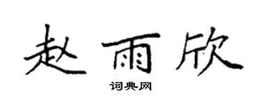 袁强赵雨欣楷书个性签名怎么写