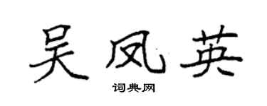 袁强吴凤英楷书个性签名怎么写