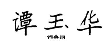 袁强谭玉华楷书个性签名怎么写